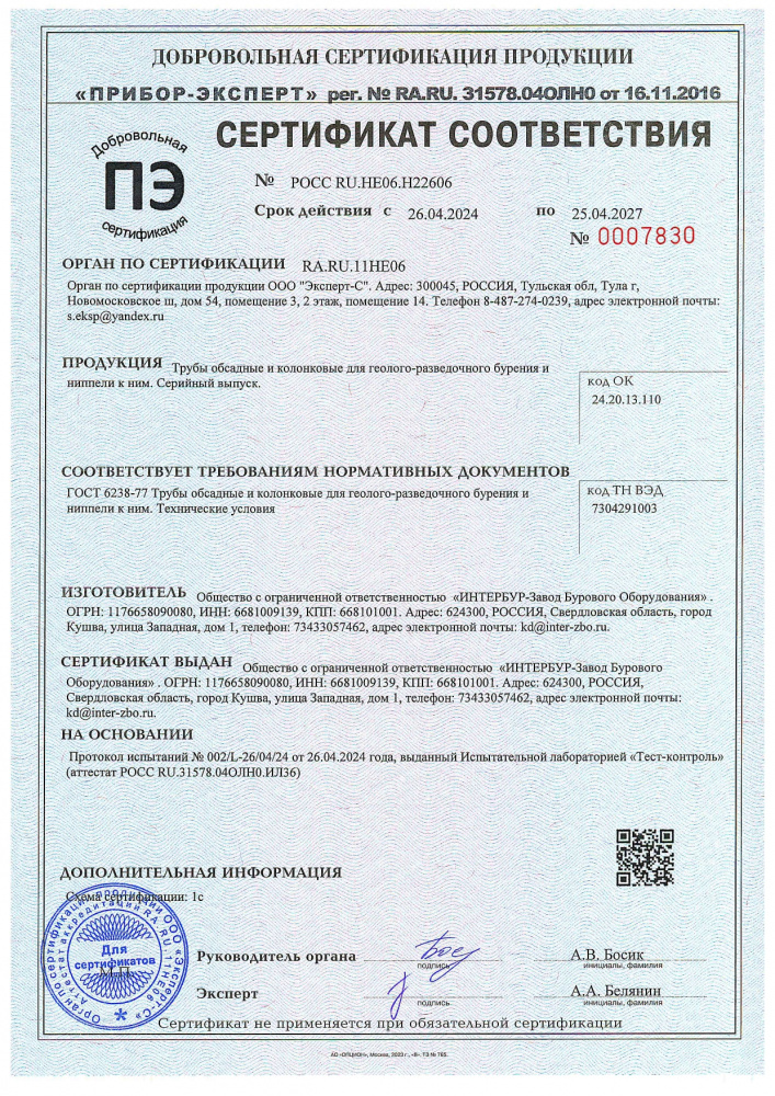 Сертификат соответствия на Трубы обсадные и колонковые для геолого-разведочного бурения и ниппели к ним